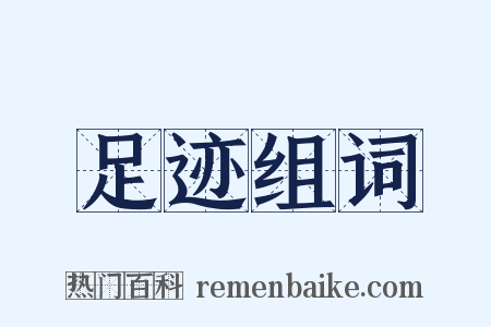 足迹组词是什么意思的图片